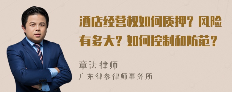 酒店經(jīng)營權如何質(zhì)押？風險有多大？如何控制和防范？