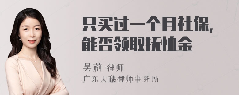 只買過一個月社保，能否領(lǐng)取撫恤金