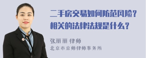 二手房交易如何防范風險？相關(guān)的法律法規(guī)是什么？