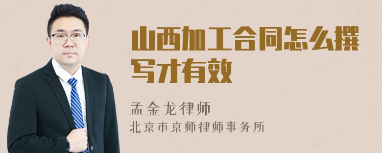 山西加工合同怎么撰寫才有效