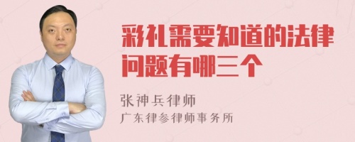 彩禮需要知道的法律問題有哪三個
