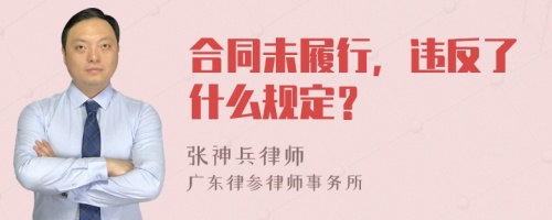 合同未履行，違反了什么規(guī)定？