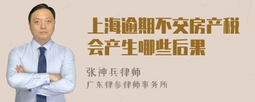 上海逾期不交房產(chǎn)稅會(huì)產(chǎn)生哪些后果