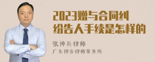 2023贈(zèng)與合同糾紛告人手續(xù)是怎樣的