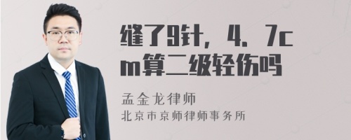 縫了9針，4．7cm算二級輕傷嗎