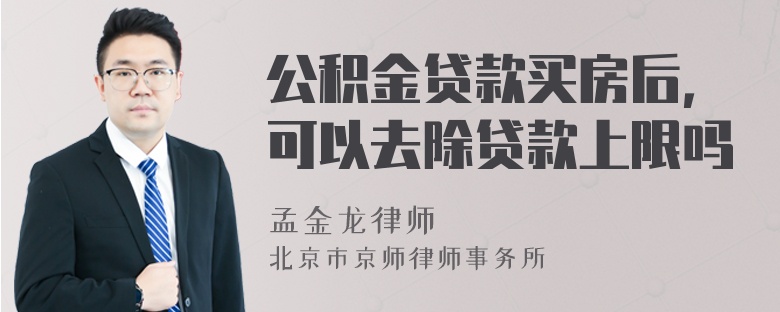 公積金貸款買房后，可以去除貸款上限嗎