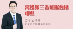 離婚第三者證據(jù)包括哪些
