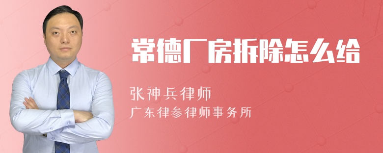 常德廠房拆除怎么給