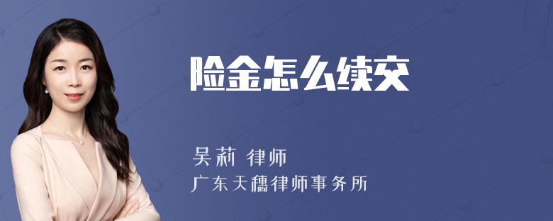 險(xiǎn)金怎么續(xù)交