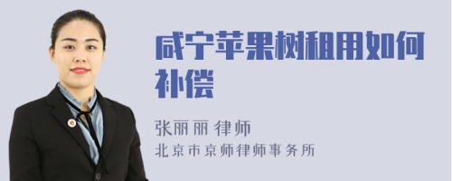 咸寧蘋果樹租用如何補償