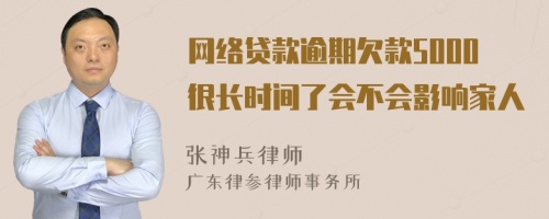 網(wǎng)絡(luò)貸款逾期欠款5000很長時(shí)間了會(huì)不會(huì)影響家人
