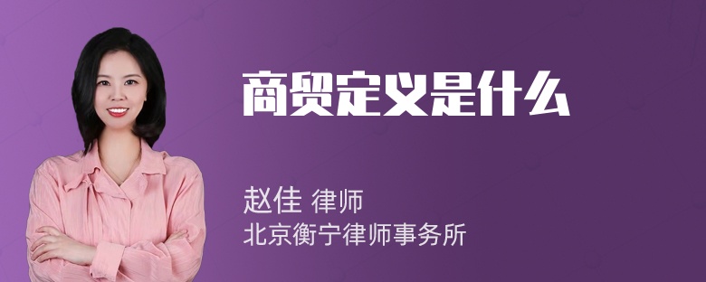 商貿(mào)定義是什么