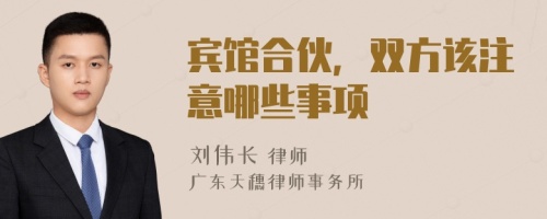 賓館合伙，雙方該注意哪些事項