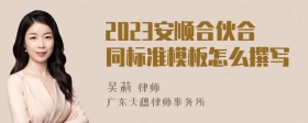 2023安順合伙合同標(biāo)準(zhǔn)模板怎么撰寫