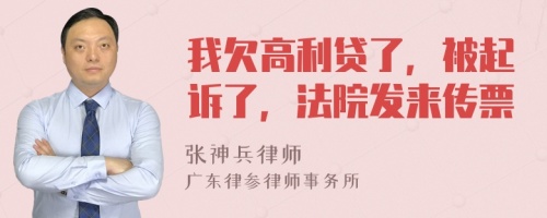 我欠高利貸了，被起訴了，法院發(fā)來傳票