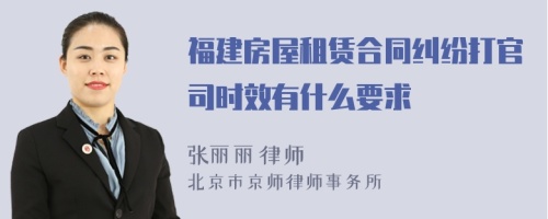 福建房屋租賃合同糾紛打官司時效有什么要求