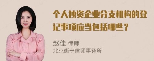 個人獨資企業(yè)分支機構的登記事項應當包括哪些？