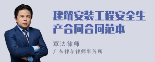 建筑安裝工程安全生產(chǎn)合同合同范本