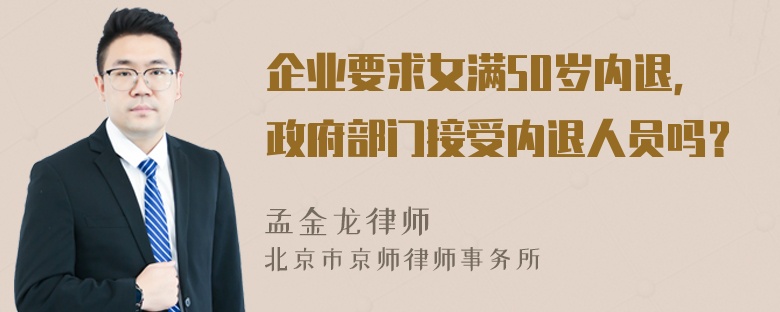 企業(yè)要求女滿50歲內(nèi)退，政府部門接受內(nèi)退人員嗎？