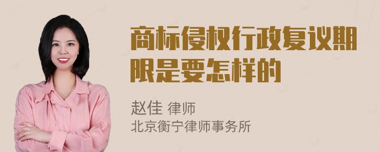 商標(biāo)侵權(quán)行政復(fù)議期限是要怎樣的