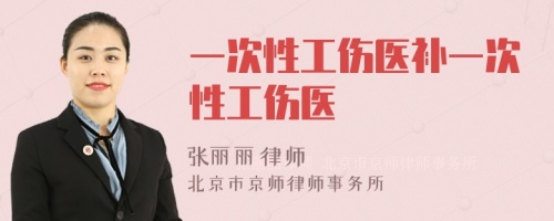 一次性工傷醫(yī)補(bǔ)一次性工傷醫(yī)