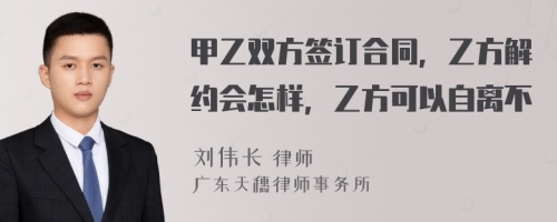 甲乙雙方簽訂合同，乙方解約會怎樣，乙方可以自離不