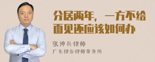 分居兩年，一方不給面見(jiàn)還應(yīng)該如何辦
