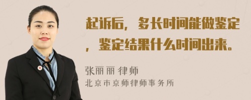 起訴后，多長時間能做鑒定，鑒定結(jié)果什么時間出來。