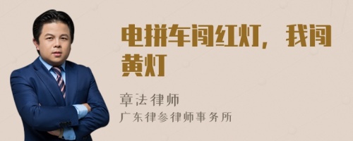 電拼車闖紅燈，我闖黃燈
