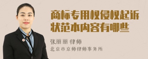 商標(biāo)專用權(quán)侵權(quán)起訴狀范本內(nèi)容有哪些
