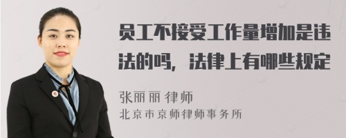 員工不接受工作量增加是違法的嗎，法律上有哪些規(guī)定
