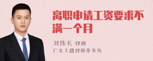 離職申請(qǐng)工資要求不滿一個(gè)月