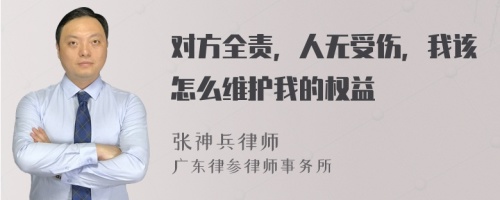 對方全責，人無受傷，我該怎么維護我的權(quán)益