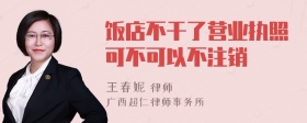 飯店不干了營(yíng)業(yè)執(zhí)照可不可以不注銷(xiāo)