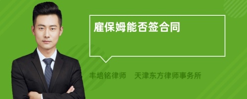 雇保姆能否簽合同