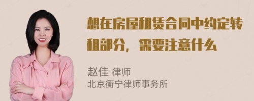 想在房屋租賃合同中約定轉(zhuǎn)租部分，需要注意什么