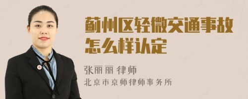 薊州區(qū)輕微交通事故怎么樣認(rèn)定