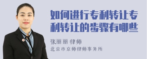 如何進行專利轉(zhuǎn)讓專利轉(zhuǎn)讓的步驟有哪些