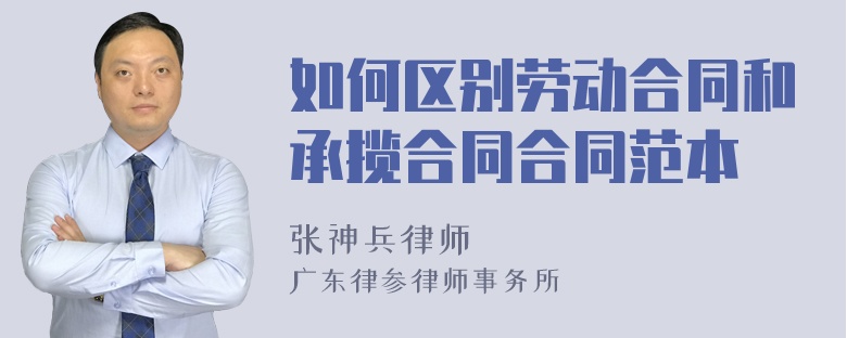如何區(qū)別勞動合同和承攬合同合同范本