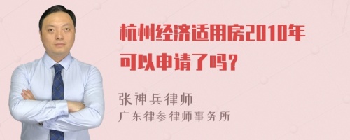 杭州經(jīng)濟(jì)適用房2010年可以申請了嗎？