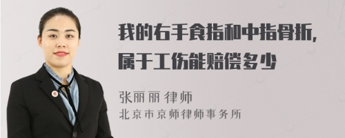 我的右手食指和中指骨折，屬于工傷能賠償多少