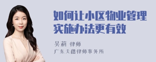 如何讓小區(qū)物業(yè)管理實施辦法更有效