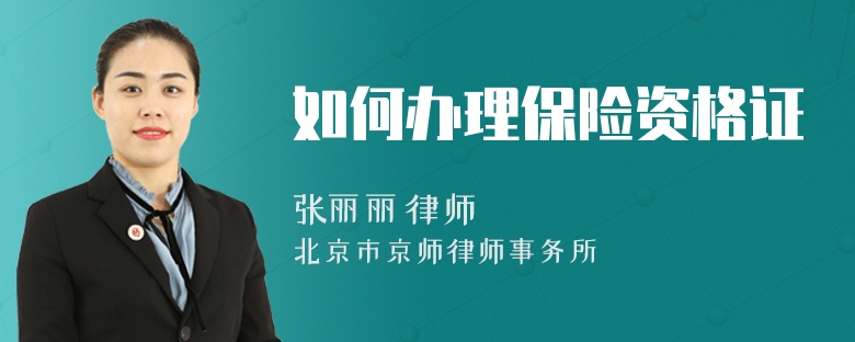 如何辦理保險(xiǎn)資格證