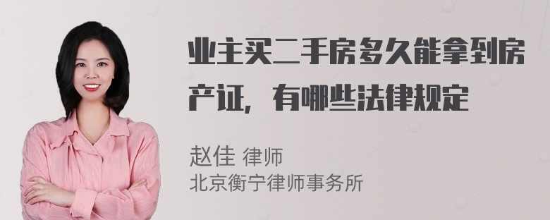 業(yè)主買二手房多久能拿到房產(chǎn)證，有哪些法律規(guī)定