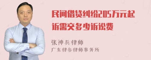 民間借貸糾紛205萬元起訴需交多少訴訟費