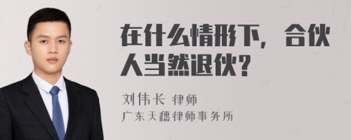 在什么情形下，合伙人當(dāng)然退伙？