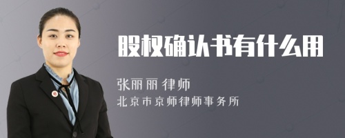 股權確認書有什么用