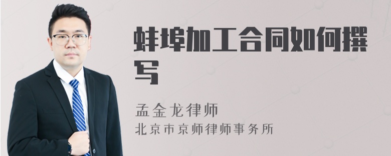 蚌埠加工合同如何撰寫