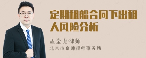 定期租船合同下出租人風(fēng)險分析