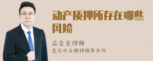 動產(chǎn)質(zhì)押所存在哪些風險